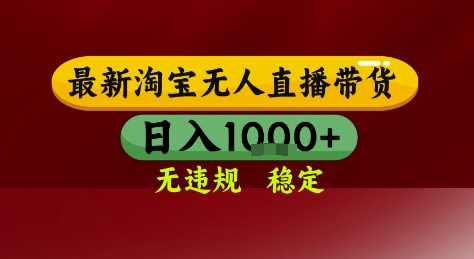 淘宝无人直播带货，独家技术，电脑全天开播，无违规无封号轻松上手，日入1k+【揭秘】-轻资本网