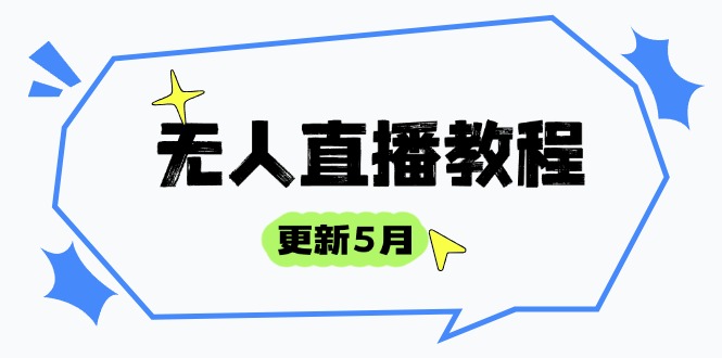 无人直播教程-更新5月，防风技术到话术，选品玩法全解析，打造直播高手-轻资本网
