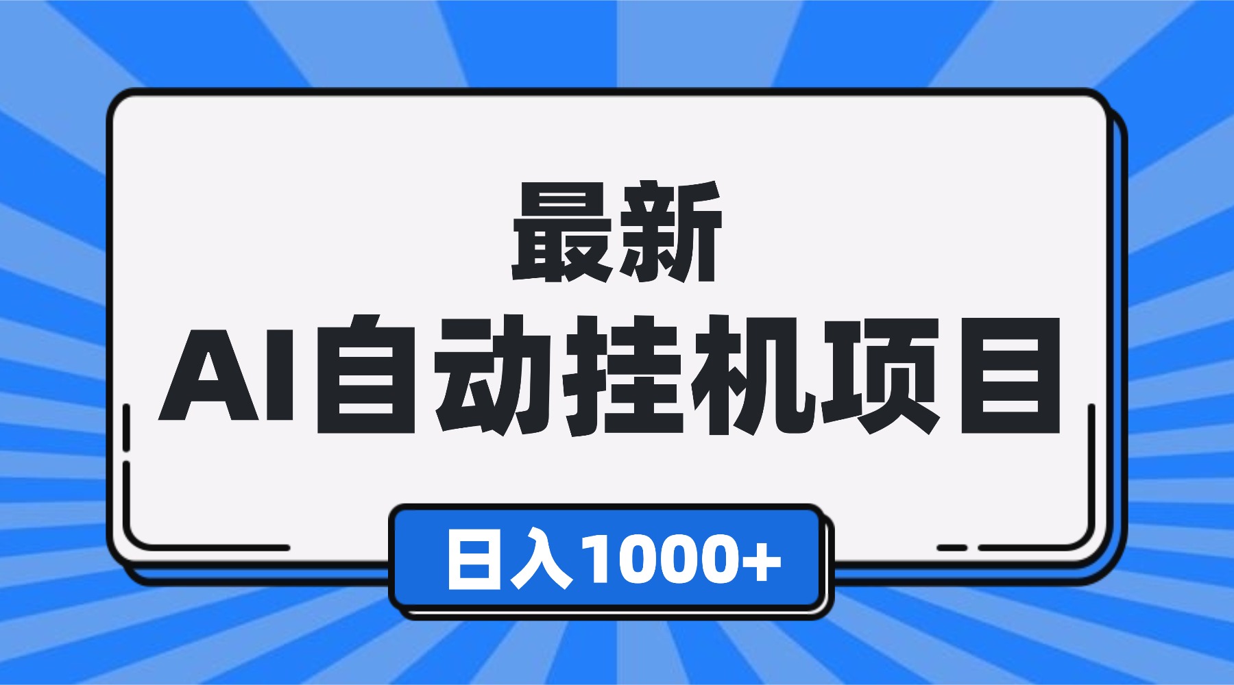 最新全自动挂机项目，单人日收益1000+，可批量，小白轻松上手！-轻资本网