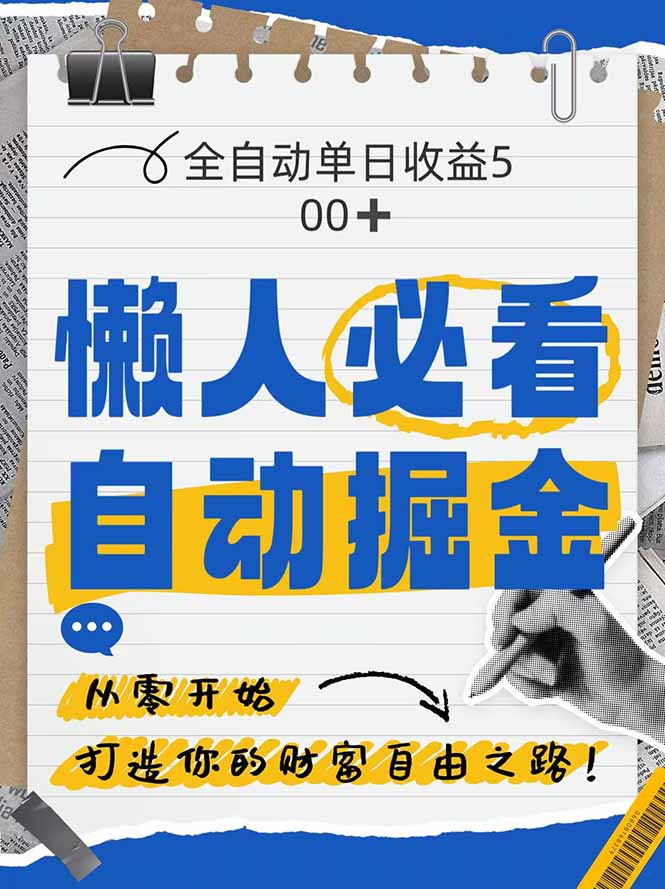 全网各大平台暴力掘金，通过独家自研软件单日疯狂捞金500+，纯小白10…-轻资本网