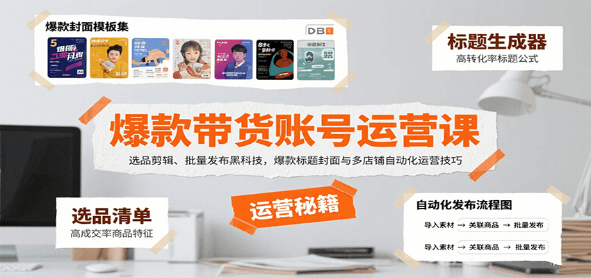 爆款带货账号运营课：选品剪辑、批量发布黑科技，爆款标题封面与多店铺自动化运营技巧-轻资本网