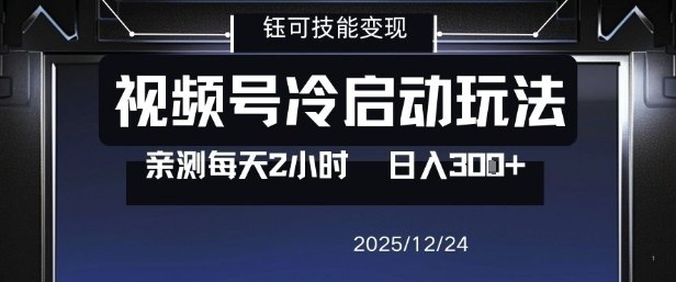 视频号分成计划冷启动玩法亲测每天2小时，0门槛副业项目，单号日入3张-轻资本网