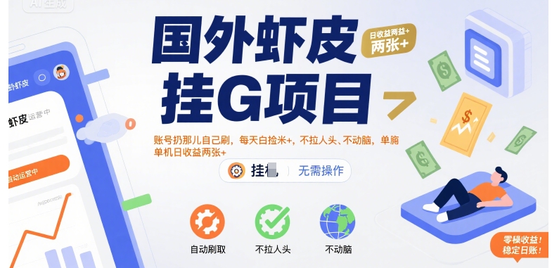 国外虾皮挂G项目：账号扔那儿自己刷，每天白捡米+，不拉人头、不动脑，单机日收益两张+【揭秘】-轻资本网