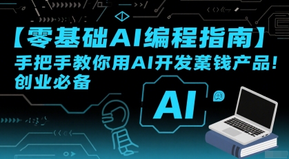 【零基础AI编程指南】手把手教你用AI开发賺钱产品！创业必备-轻资本网