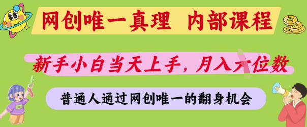 网创唯一真理，内部课程，新手小白当天上手，月入5位数，普通人通过网创唯一的机会【揭秘】-轻资本网
