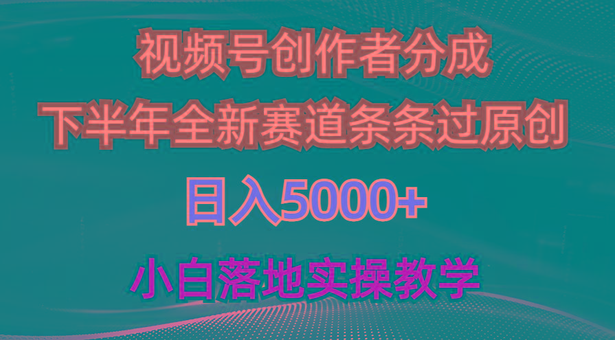 视频号创作者分成最新玩法，日入5000+  下半年全新赛道条条过原创，小…-轻资本网