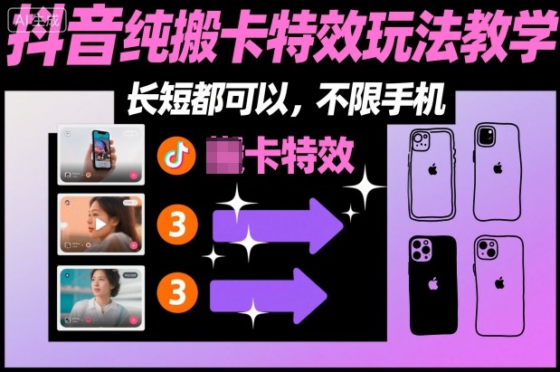 某社群抖音纯搬卡特效玩法教学，长短都可以，不限手机-轻资本网