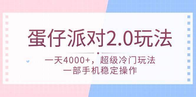 (9685期)蛋仔派对 2.0玩法，一天4000+，超级冷门玩法，一部手机稳定操作-轻资本网