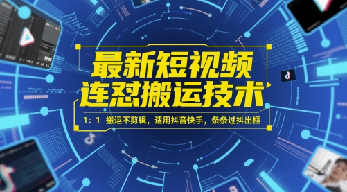 最新短视频连怼搬运技术 1：1搬运不剪辑，适用抖音快手，条条过抖出框-轻资本网