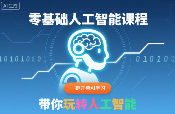 零基础人工智能课程，一键开启AI学习，带你玩转人工智能-轻资本网