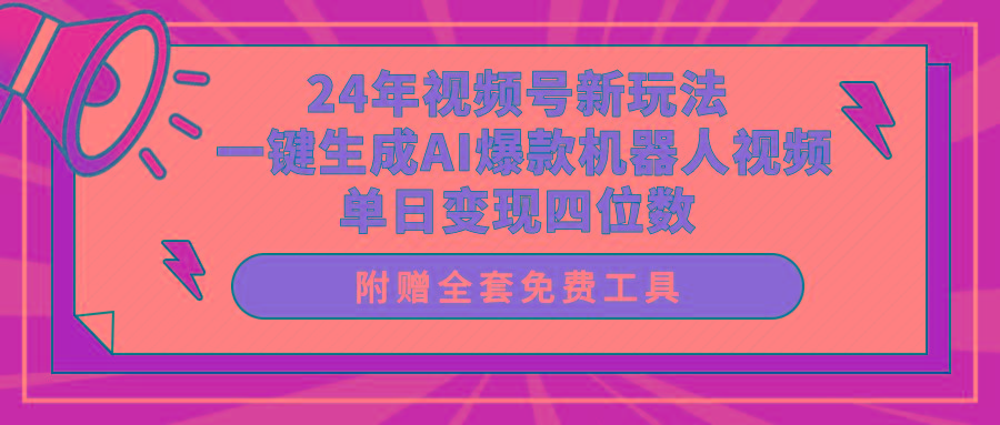 (10024期)24年视频号新玩法 一键生成AI爆款机器人视频，单日轻松变现四位数-轻资本网