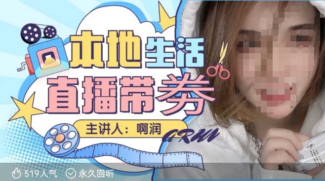 本地生活 | 团购达人直播带劵系列课，普通人入局本地生活直播必学-轻资本网