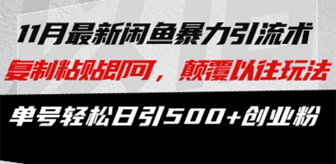 最新闲鱼暴力引流术 复制粘贴即可，颠覆以往玩法 单号轻松日引500+创业粉-轻资本网