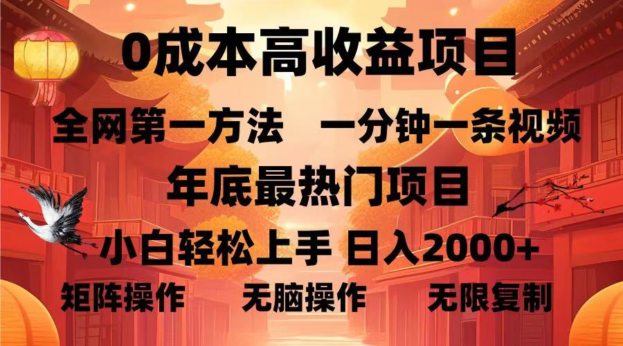 0成本高收益蓝海项目，一分钟一条视频，年底最热项目，小白轻松日入…-轻资本网