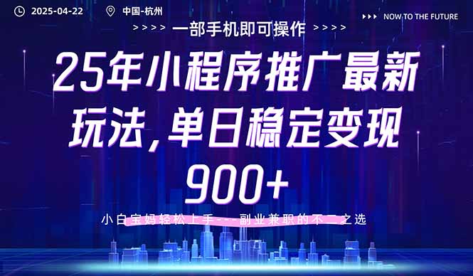 25年小程序推广最新玩法，单日稳定变现900+，小白轻松上手-轻资本网
