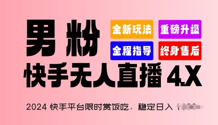 2024快手平台限时赏饭吃，稳定日入 1.5K+，男粉“快手无人直播 4.X”【揭秘】-轻资本网