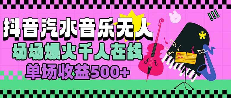 汽水音乐人无人直播，场场爆火千人在线，单场收益500+-轻资本网