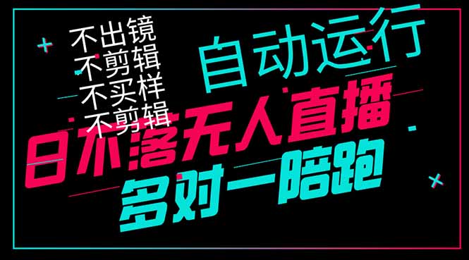 日不落无人直播、让你赚到手软，不出镜 不剪辑 不囤货  不买样日赚1000…-轻资本网