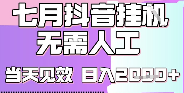 2025七月最新抖音挂G撸金项目，小白当天也能拿结果，单号产出2k+，小白当天上手【揭秘】-轻资本网
