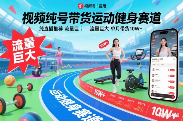 视频号带货运动健身赛道，纯直播推荐，流量巨大，单月带货10W+-轻资本网