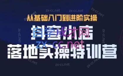 全哥·抖音小店实操玩法-轻资本网