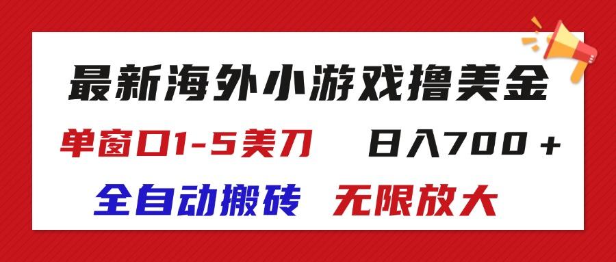 最新海外小游戏全自动搬砖撸U，单窗口1-5美金,  日入700＋无限放大-轻资本网