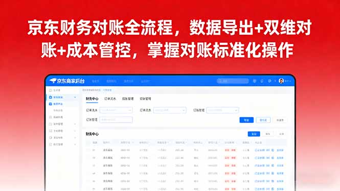 京东财务对账全流程，数据导出+双维对账+成本管控，掌握对账标准化操作-轻资本网