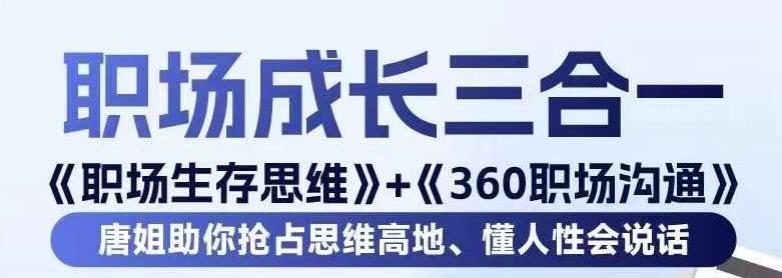 职场生存思维+360职场沟通，助你抢占思维高地，懂人性会说话-轻资本网