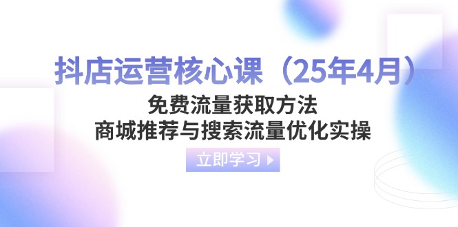 抖店运营核心课(25年4月-轻资本网