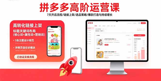 拼多多高阶运营课：7天开店流程/链接上架/选品策略/爆款打造与持续增长-轻资本网