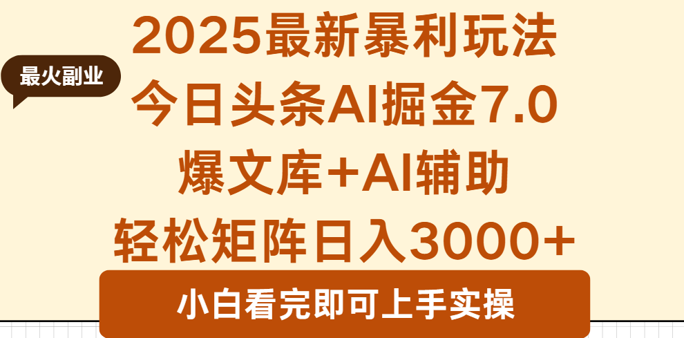 2025年今日头条最新暴利玩法7.0，一键生成爆款，轻松实现矩阵日入3000+-轻资本网