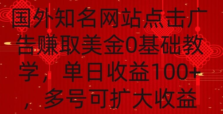国外点击广告赚取美金0基础教学，单个广告0.01-0.03美金，每个号每天可以点200+广告【揭秘】-轻资本网