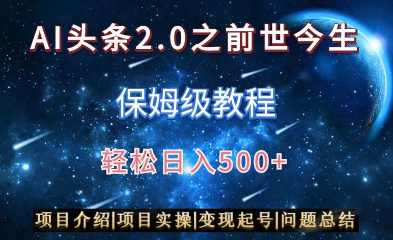 AI头条2.0之前世今生玩法(保姆级教程)图文+视频双收益，轻松日入500+【揭秘】-轻资本网