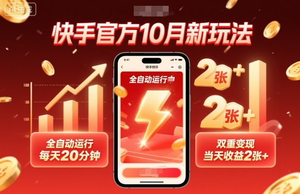 快手官方10月新玩法，全自动运行，每天20分钟，双重变现，当天收益2张+【揭秘】-轻资本网