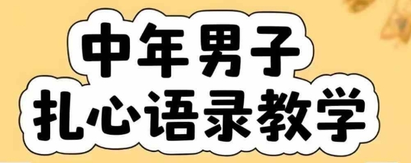 云天中年男人扎心语录图文视频，全套课程，含智能体，一键生成-轻资本网