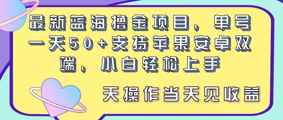 最新蓝海撸金项目，单号一天50+， 支持苹果安卓双端，小白轻松上手 当…-轻资本网