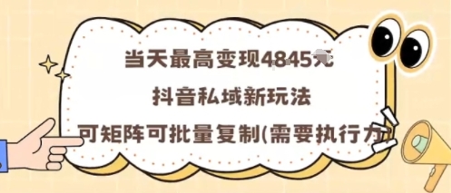 当天最高变现1k+，抖音私域新玩法，可矩阵可批量复制-轻资本网