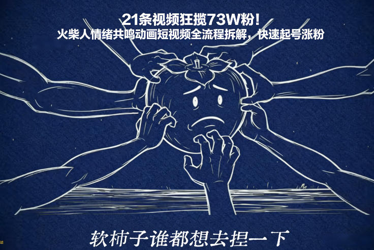21条视频狂揽73W粉！火柴人情绪共鸣动画短视频全流程拆解，快速起号涨粉-轻资本网
