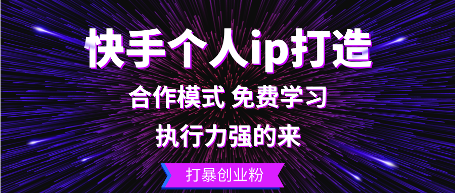 快手个人ip打造：执行力强的来 打暴创业粉-轻资本网