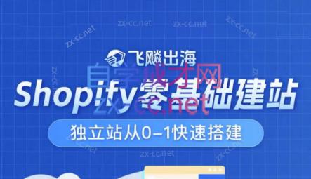 飞飚出海·Shopify零基础建站，独立站从0-1快速搭建-轻资本网