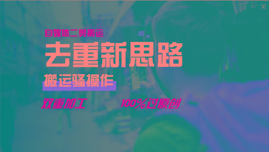 去重新思路，详细教你自媒体视频二剪搬运技术，自己加工双重去重100%过原创-轻资本网