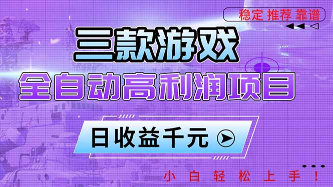 三款游戏全自动高利润项目，日收益1000+，小白轻松上手！-轻资本网