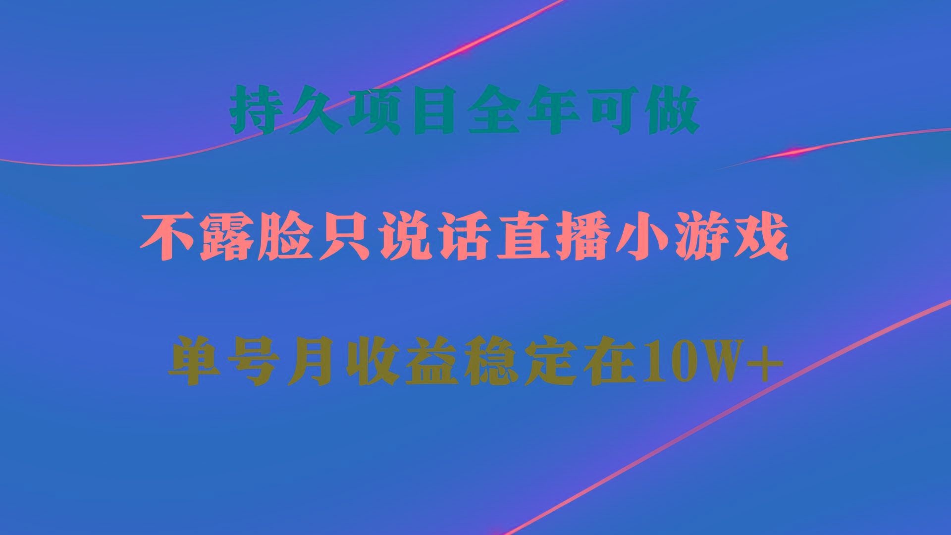 持久项目，全年可做，不露脸直播小游戏，单号单日收益2500+以上，无门槛...-轻资本网