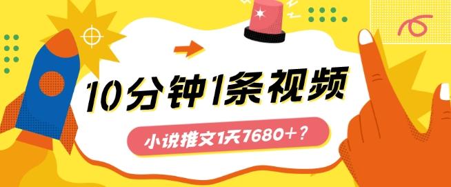 10分钟1条视频，小说推文1天7680+？他是这么做的-轻资本网