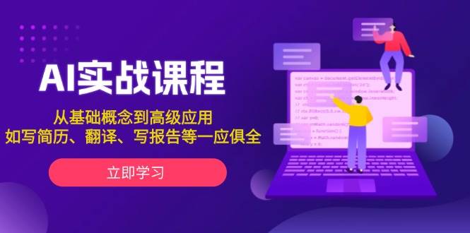 AI实战课程，从基础概念到高级应用，如写简历、翻译、写报告等一应俱全-轻资本网