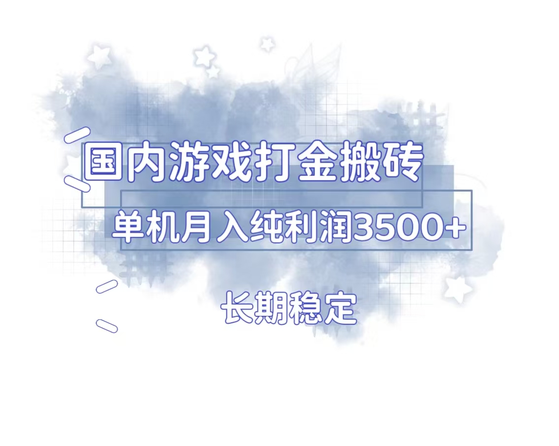 国内游戏打金搬砖，长期稳定，单机纯利润3500+多开多得-轻资本网