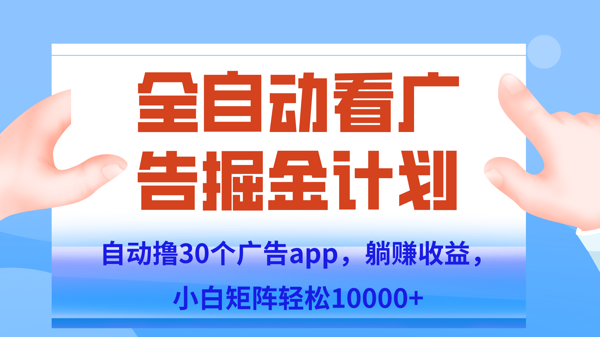 自动撸广告躺赚，单设备200+，矩阵做轻松10000+（附脚本保姆级教程）-轻资本网
