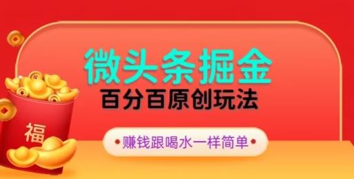 全网独家，微头条百分百原创玩法，5分钟一篇文章，隔天见收益，无脑日入300-轻资本网