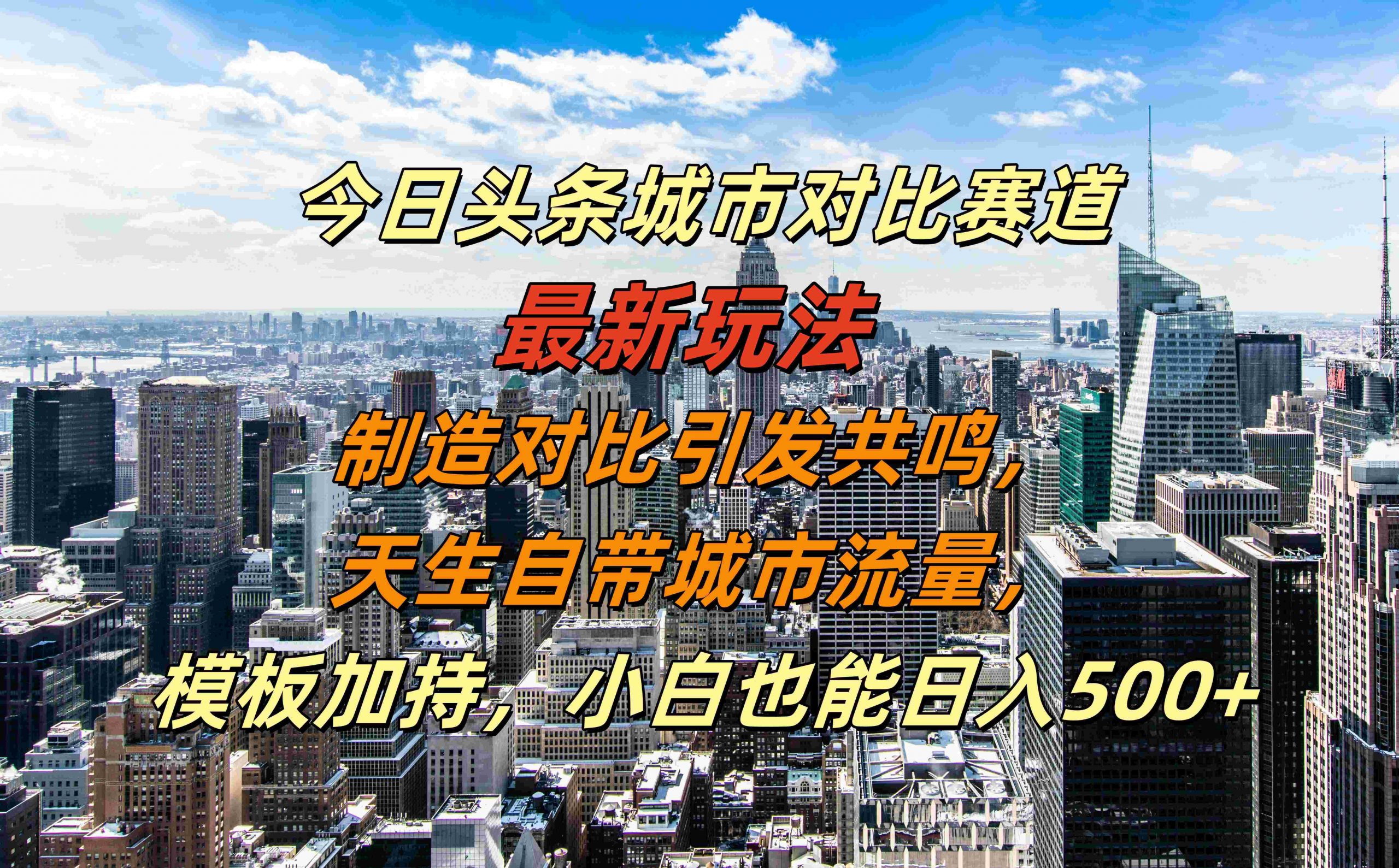 今日头条城市对比赛道最新玩法，制造对比引发共鸣，天生自带城市流量，小白也能日入500+【揭秘】-轻资本网
