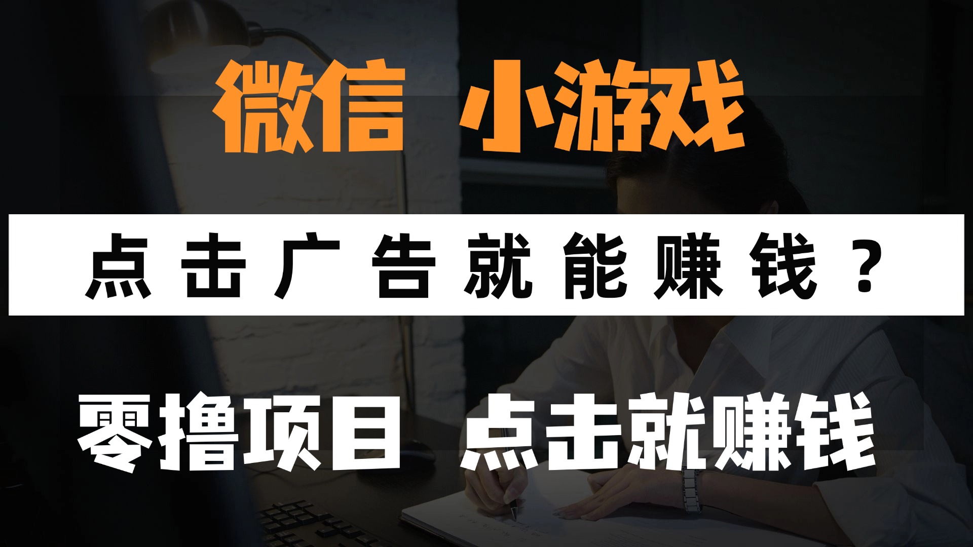 只需要看广告就能赚钱？微信小程序小游戏，0撸手机赚钱，甚至连游戏都…-轻资本网